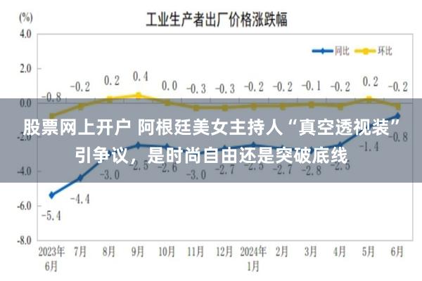 股票网上开户 阿根廷美女主持人“真空透视装”引争议，是时尚自由还是突破底线