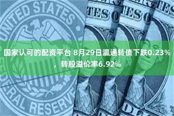 国家认可的配资平台 8月29日瀛通转债下跌0.23%，转股溢价率6.92%