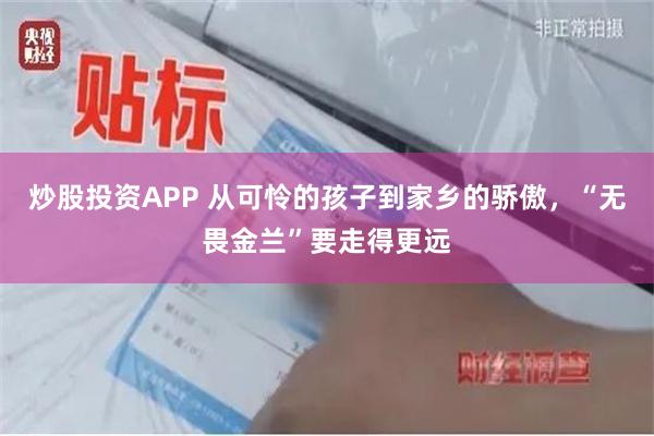 炒股投资APP 从可怜的孩子到家乡的骄傲，“无畏金兰”要走得更远