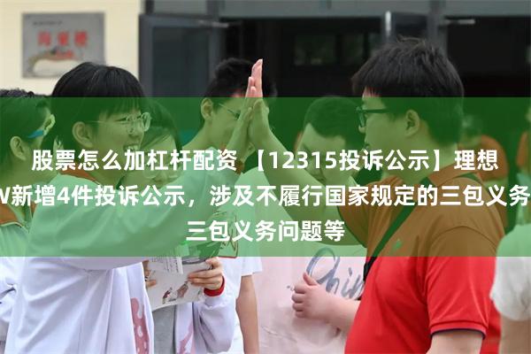 股票怎么加杠杆配资 【12315投诉公示】理想汽车-W新增4件投诉公示，涉及不履行国家规定的三包义务