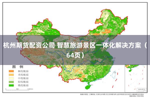 杭州期货配资公司 智慧旅游景区一体化解决方案（64页）