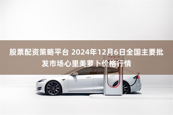 股票配资策略平台 2024年12月6日全国主要批发市场心里美萝卜价格行情