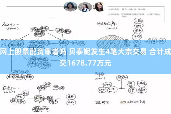 网上股票配资靠谱吗 贝泰妮发生4笔大宗交易 合计成交1678.77万元