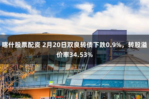 喀什股票配资 2月20日双良转债下跌0.9%，转股溢价率34.53%